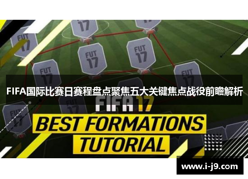 FIFA国际比赛日赛程盘点聚焦五大关键焦点战役前瞻解析