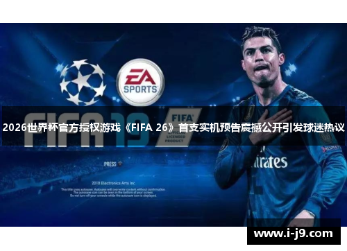 2026世界杯官方授权游戏《FIFA 26》首支实机预告震撼公开引发球迷热议 2026世界杯官方授权游戏《FIFA 26》首支实机预告震撼公开引发球迷热议