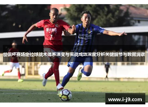 世俱杯赛场定位球战术体系演变与实战成效深度分析关键细节与数据洞察