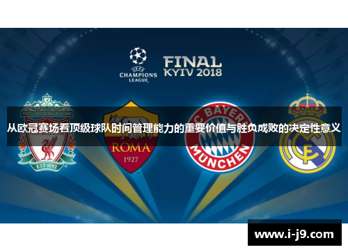 从欧冠赛场看顶级球队时间管理能力的重要价值与胜负成败的决定性意义
