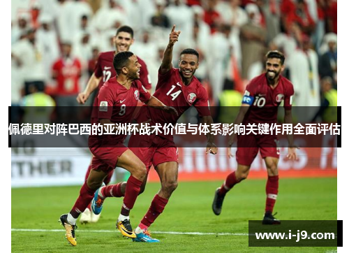 佩德里对阵巴西的亚洲杯战术价值与体系影响关键作用全面评估