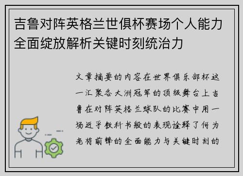 吉鲁对阵英格兰世俱杯赛场个人能力全面绽放解析关键时刻统治力 吉鲁对阵英格兰世俱杯赛场个人能力全面绽放解析关键时刻统治力