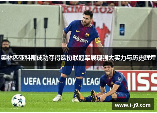 奥林匹亚科斯成功夺得欧协联冠军展现强大实力与历史辉煌 奥林匹亚科斯成功夺得欧协联冠军展现强大实力与历史辉煌