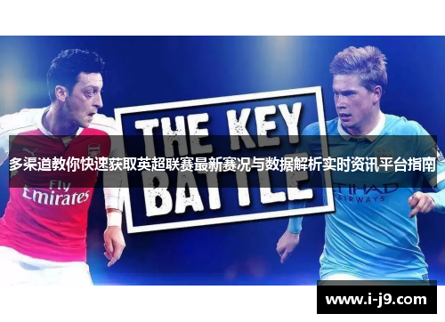 多渠道教你快速获取英超联赛最新赛况与数据解析实时资讯平台指南 多渠道教你快速获取英超联赛最新赛况与数据解析实时资讯平台指南