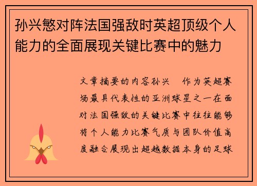孙兴慜对阵法国强敌时英超顶级个人能力的全面展现关键比赛中的魅力