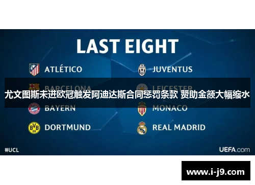 尤文图斯未进欧冠触发阿迪达斯合同惩罚条款 赞助金额大幅缩水