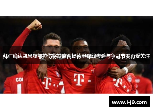 拜仁确认凯恩腹部拉伤将缺席两场德甲锋线考验与争冠节奏再受关注