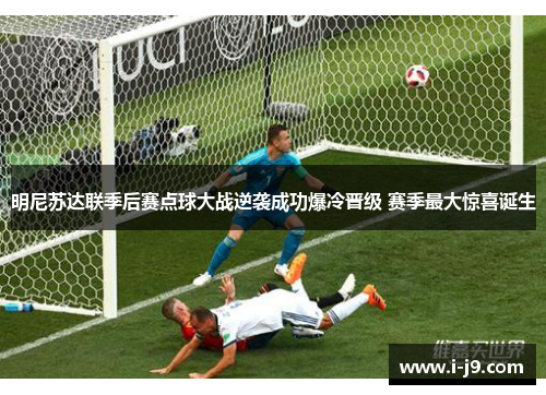 明尼苏达联季后赛点球大战逆袭成功爆冷晋级 赛季最大惊喜诞生