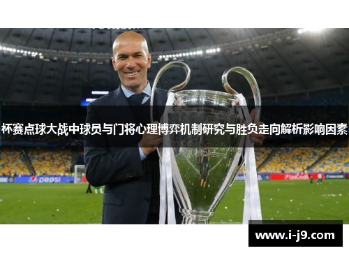 杯赛点球大战中球员与门将心理博弈机制研究与胜负走向解析影响因素