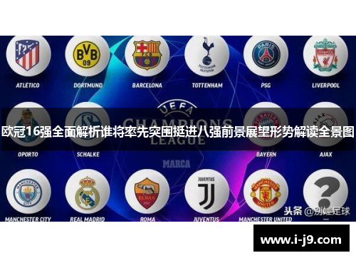 欧冠16强全面解析谁将率先突围挺进八强前景展望形势解读全景图