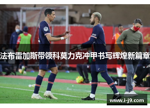 法布雷加斯带领科莫力克冲甲书写辉煌新篇章 法布雷加斯带领科莫力克冲甲书写辉煌新篇章