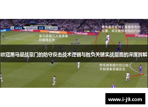 欧冠黑马迎战豪门的防守反击战术逻辑与胜负关键实战层面的深度拆解 欧冠黑马迎战豪门的防守反击战术逻辑与胜负关键实战层面的深度拆解