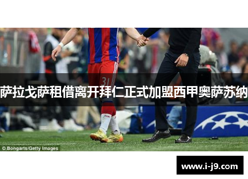 萨拉戈萨租借离开拜仁正式加盟西甲奥萨苏纳 萨拉戈萨租借离开拜仁正式加盟西甲奥萨苏纳