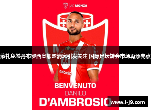 蒙扎免签丹布罗西奥加盟消息引发关注 国际足坛转会市场再添亮点 蒙扎免签丹布罗西奥加盟消息引发关注 国际足坛转会市场再添亮点