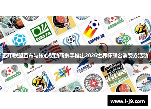 西甲联盟宣布与核心赞助商携手推出2026世界杯联名消费券活动