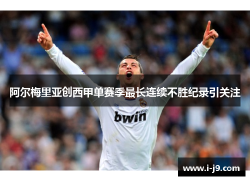 阿尔梅里亚创西甲单赛季最长连续不胜纪录引关注