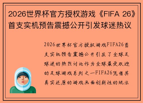 2026世界杯官方授权游戏《FIFA 26》首支实机预告震撼公开引发球迷热议