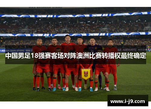 中国男足18强赛客场对阵澳洲比赛转播权最终确定