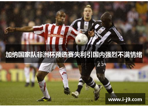 加纳国家队非洲杯预选赛失利引国内强烈不满情绪