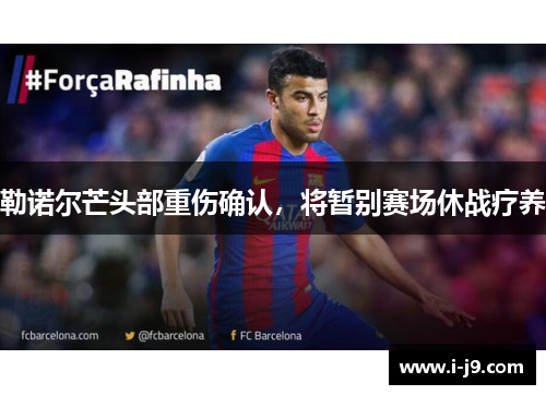 勒诺尔芒头部重伤确认，将暂别赛场休战疗养