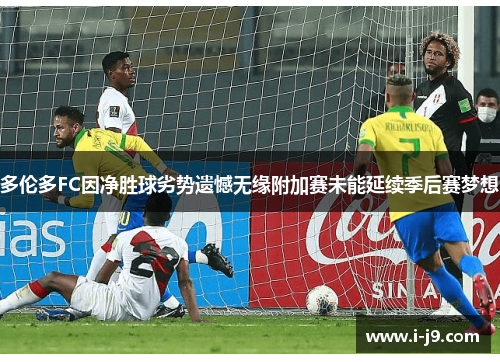 多伦多FC因净胜球劣势遗憾无缘附加赛未能延续季后赛梦想