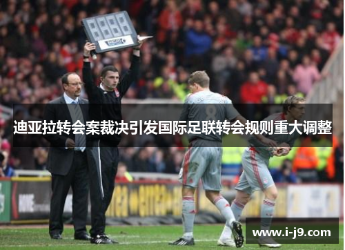 迪亚拉转会案裁决引发国际足联转会规则重大调整