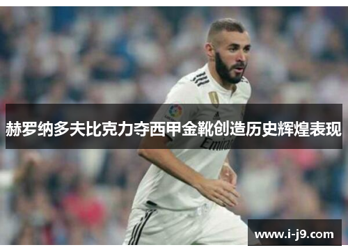 赫罗纳多夫比克力夺西甲金靴创造历史辉煌表现