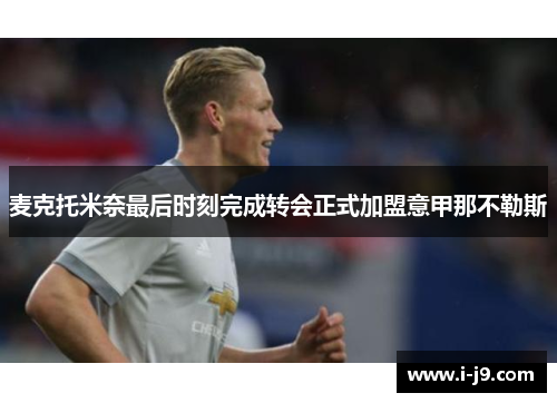 麦克托米奈最后时刻完成转会正式加盟意甲那不勒斯