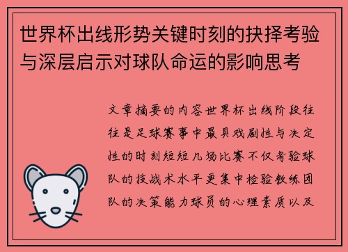 世界杯出线形势关键时刻的抉择考验与深层启示对球队命运的影响思考 世界杯出线形势关键时刻的抉择考验与深层启示对球队命运的影响思考