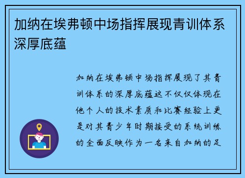 加纳在埃弗顿中场指挥展现青训体系深厚底蕴 加纳在埃弗顿中场指挥展现青训体系深厚底蕴