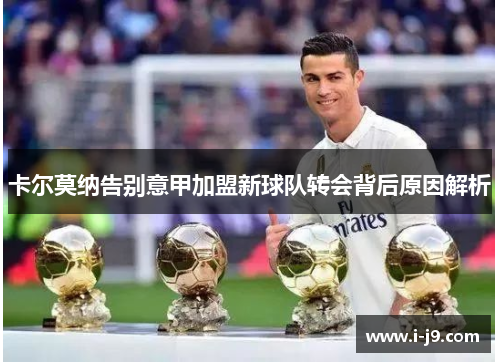卡尔莫纳告别意甲加盟新球队转会背后原因解析
