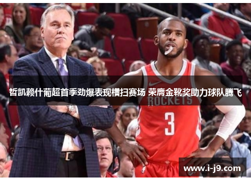 哲凯赖什葡超首季劲爆表现横扫赛场 荣膺金靴奖助力球队腾飞