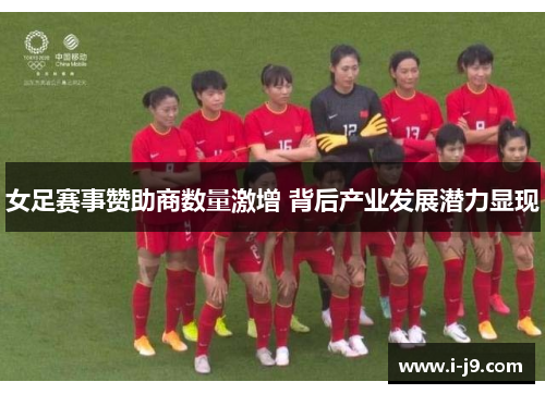 女足赛事赞助商数量激增 背后产业发展潜力显现