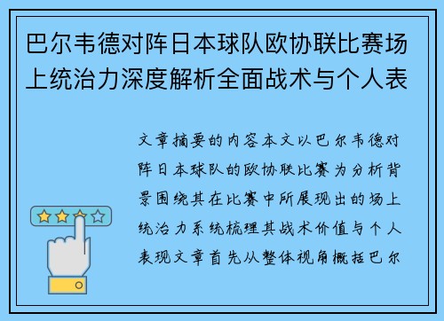 巴尔韦德对阵日本球队欧协联比赛场上统治力深度解析全面战术与个人表现