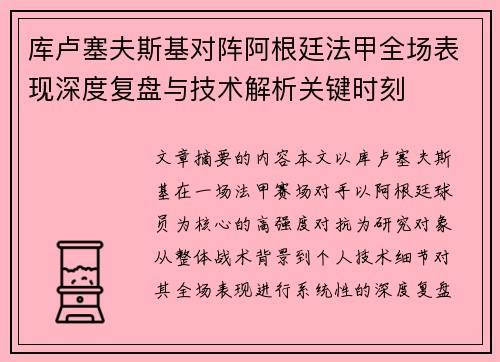 库卢塞夫斯基对阵阿根廷法甲全场表现深度复盘与技术解析关键时刻 库卢塞夫斯基对阵阿根廷法甲全场表现深度复盘与技术解析关键时刻