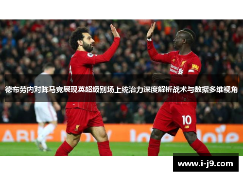 德布劳内对阵马竞展现英超级别场上统治力深度解析战术与数据多维视角