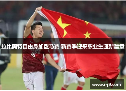 拉比奥特自由身加盟马赛 新赛季迎来职业生涯新篇章