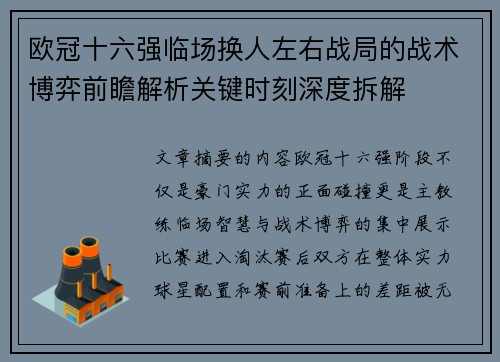 欧冠十六强临场换人左右战局的战术博弈前瞻解析关键时刻深度拆解