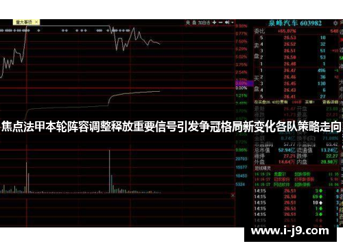 焦点法甲本轮阵容调整释放重要信号引发争冠格局新变化各队策略走向