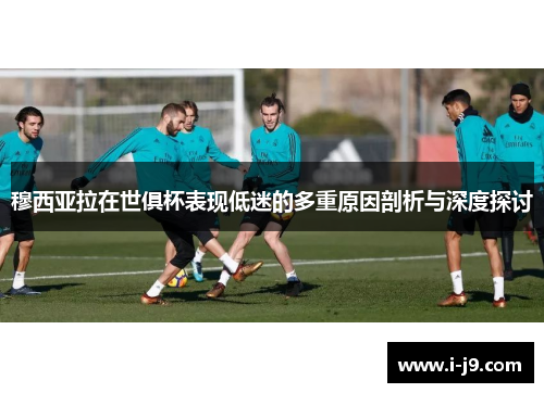 穆西亚拉在世俱杯表现低迷的多重原因剖析与深度探讨