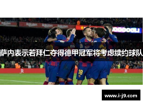 萨内表示若拜仁夺得德甲冠军将考虑续约球队