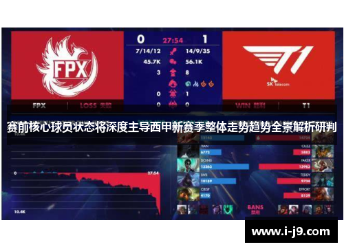 赛前核心球员状态将深度主导西甲新赛季整体走势趋势全景解析研判