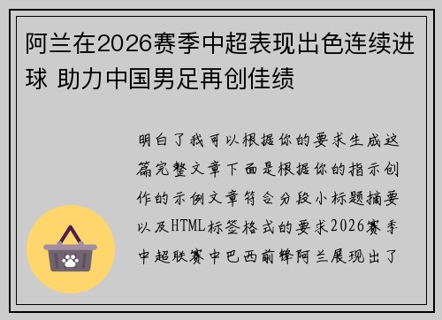 阿兰在2026赛季中超表现出色连续进球 助力中国男足再创佳绩 阿兰在2026赛季中超表现出色连续进球 助力中国男足再创佳绩