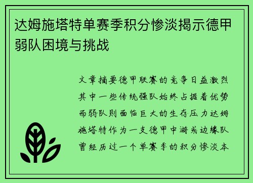 达姆施塔特单赛季积分惨淡揭示德甲弱队困境与挑战