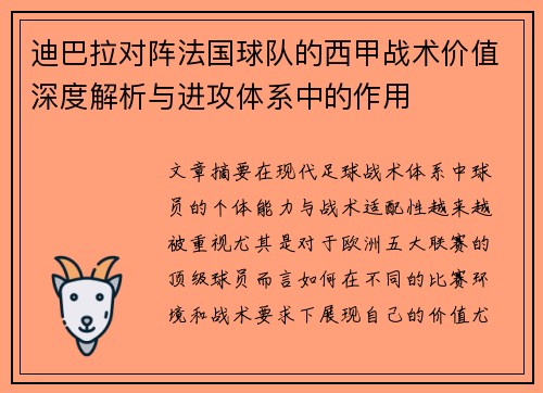 迪巴拉对阵法国球队的西甲战术价值深度解析与进攻体系中的作用