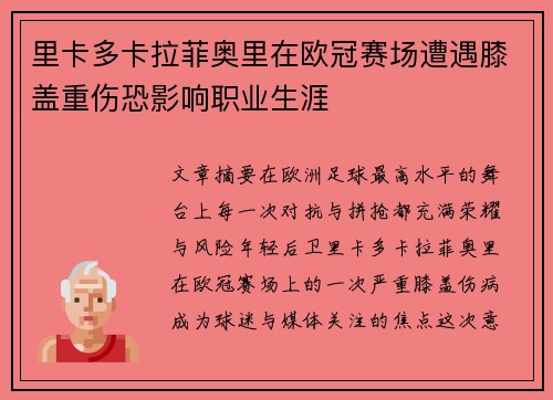 里卡多卡拉菲奥里在欧冠赛场遭遇膝盖重伤恐影响职业生涯