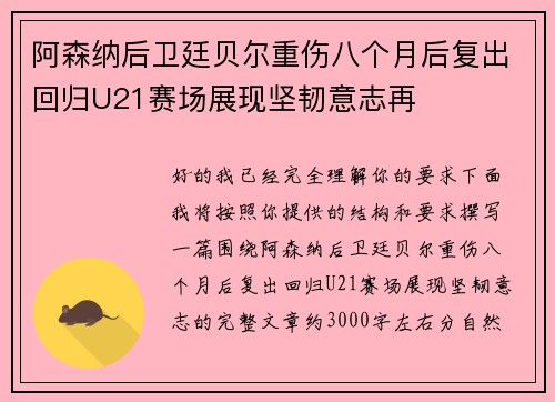 阿森纳后卫廷贝尔重伤八个月后复出回归U21赛场展现坚韧意志再