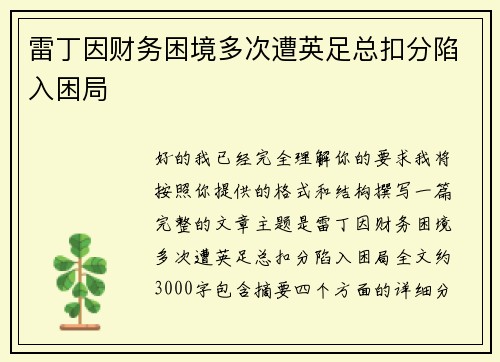 雷丁因财务困境多次遭英足总扣分陷入困局