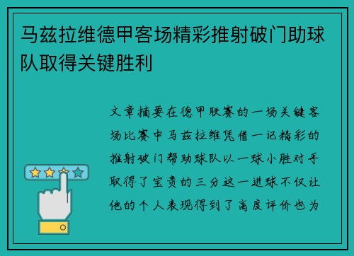 马兹拉维德甲客场精彩推射破门助球队取得关键胜利
