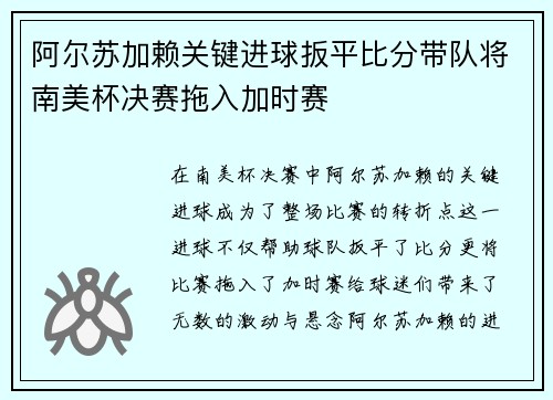 阿尔苏加赖关键进球扳平比分带队将南美杯决赛拖入加时赛